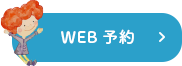 WEB予約