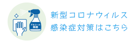 感染症対策