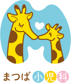 まつば小児科